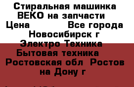 Стиральная машинка ВЕКО на запчасти › Цена ­ 1 000 - Все города, Новосибирск г. Электро-Техника » Бытовая техника   . Ростовская обл.,Ростов-на-Дону г.